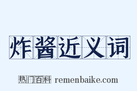 炸酱近义词是什么意思的图片